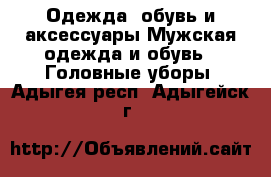 Одежда, обувь и аксессуары Мужская одежда и обувь - Головные уборы. Адыгея респ.,Адыгейск г.